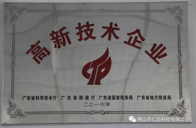 仁昌獲國家肯定，領(lǐng)取“國家高新技術(shù)企業(yè)”稱號