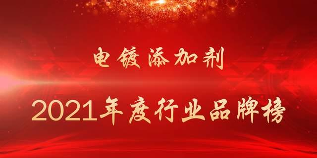 喜訊！仁昌科技榮獲電鍍添加劑十大品牌，以用戶為中心，筑牢品牌護城河！