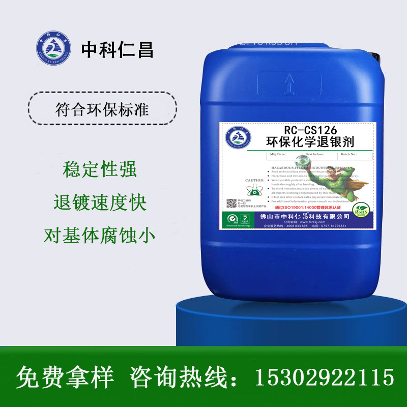 RC-CS126 環(huán)?；瘜W(xué)退銀劑